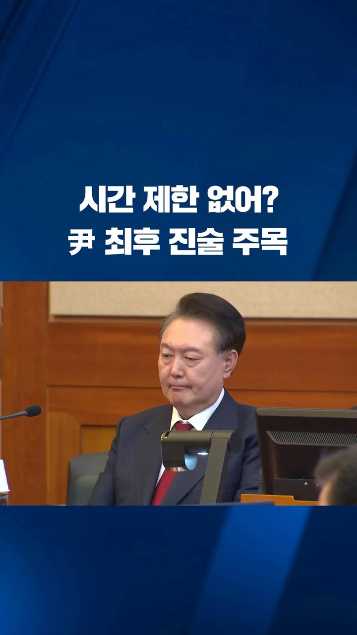다가온 최후 변론…양측 전략 고심 #shorts / KBS