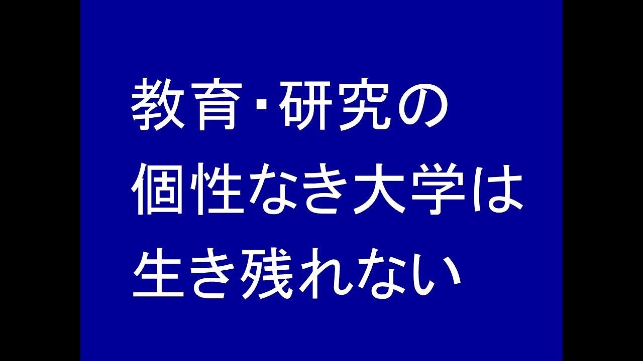 教育・研究の個性なき大学は生き残れない