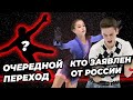 Новая партнерша, новая страна. Состав на домашний этап Гран-при в Красноярске