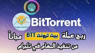 ربح عملة بيت تورنت bittorint BTT مجاناً من التلجرام عبر تنفيذ المهام مع اثبات السحب - افق الكريبتو