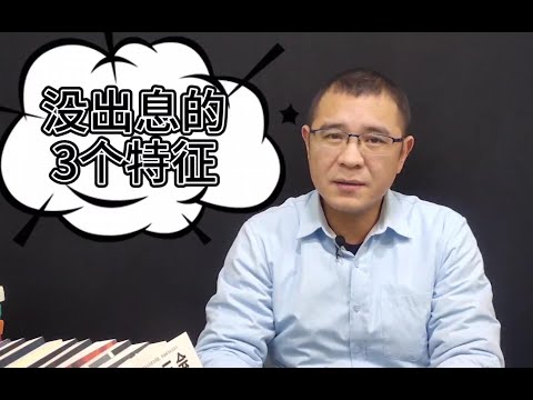 没出息的男人，这3个特征很明显，一辈子也难成大器