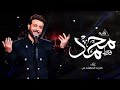 زفه عريس باسم محمد فقط ماجد المهندس حصريا ـ2023