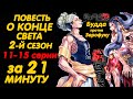 ПОВЕСТЬ О КОНЦЕ СВЕТА 2 СЕЗОН 11-15 СЕРИИ ЗА 21 МИНУТУ | RECORD OF RAGNAROK SEASON 2