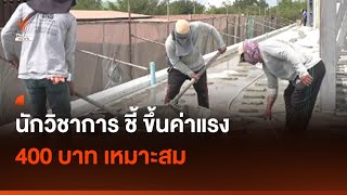 นักวิชาการประเมิน ค่าแรง 400 บาท เหมาะสม I Thai PBS news