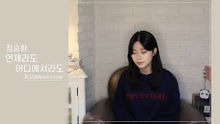 언제라도 어디에서라도 - 정승환 (미유 / Mew cover)