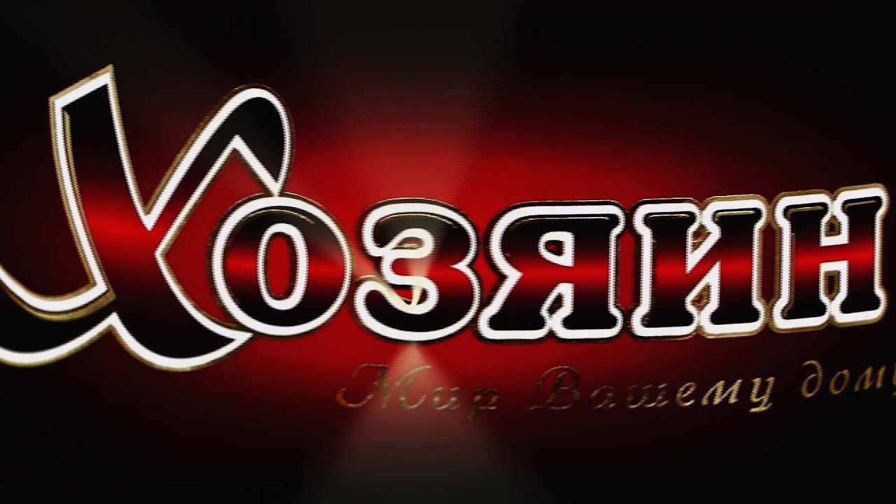 Кан авто хозяин Кан авто хозяин