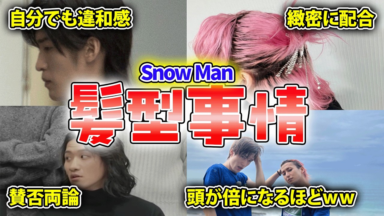 【SnowMan】役のため⁉ライブのため⁉こだわりの髪形事情☆面白エピソード50連発