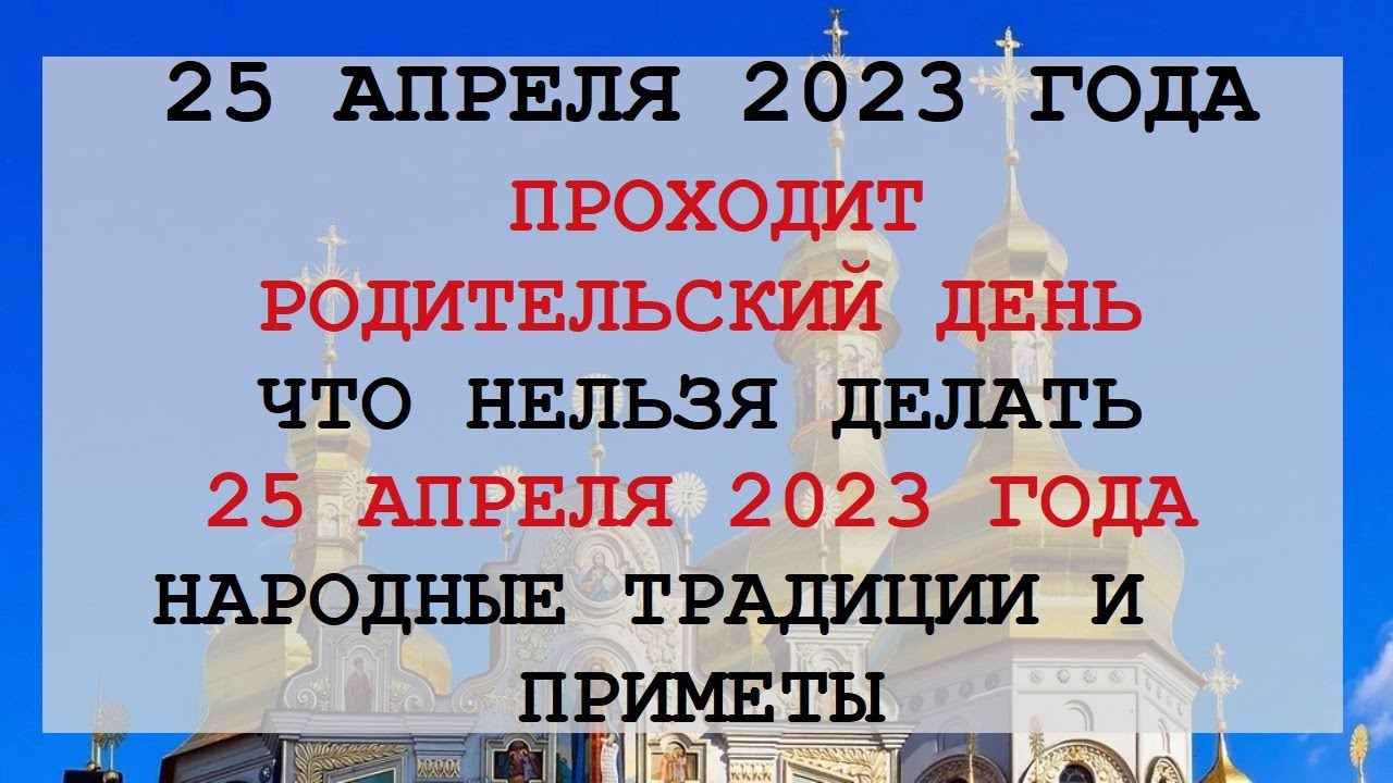 Радоница 2023 числа. Радоница в 2023. 25.04.2023 Радоница. Радоница 25 апреля 2023 года. Радоница в 2023 с праздником.