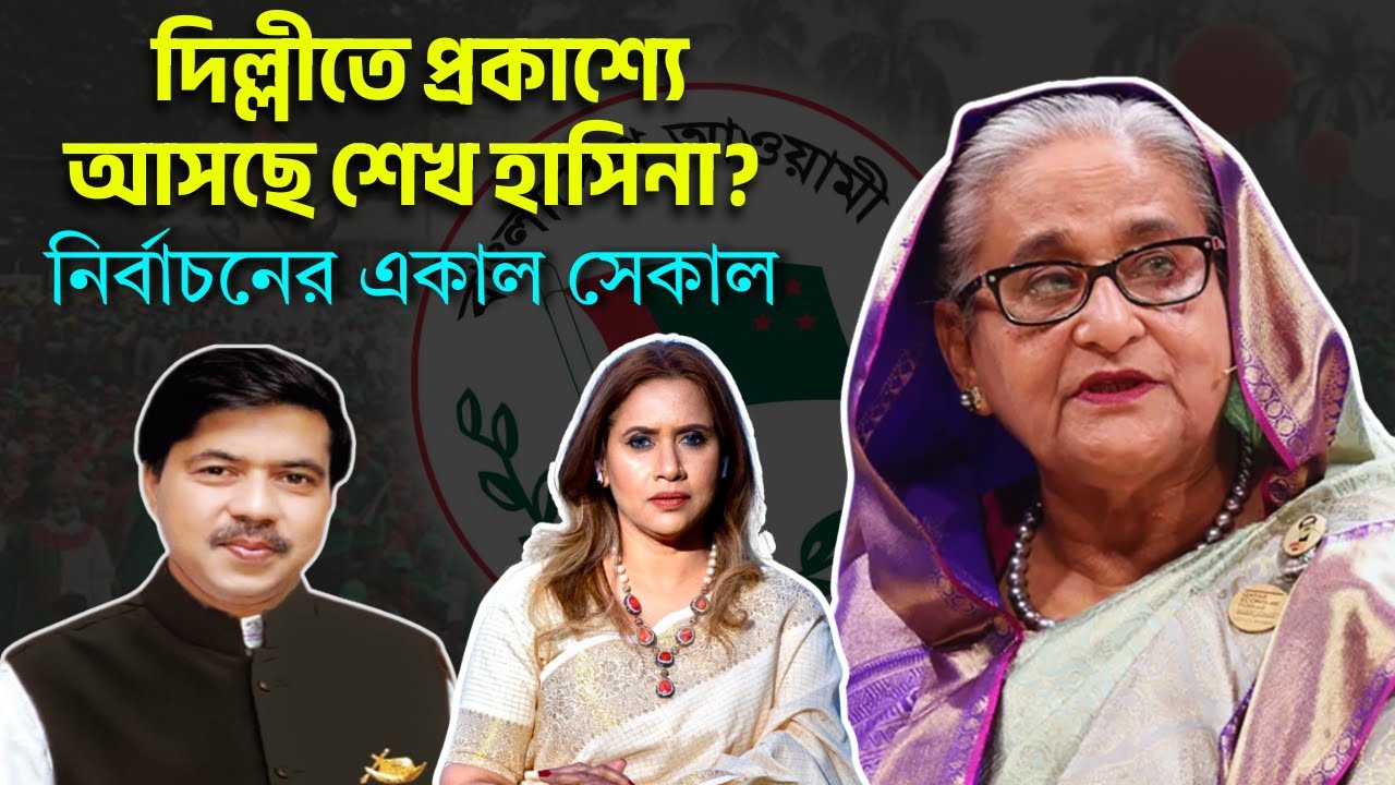 দিল্লীতে প্রকাশ্যে আসছে শেখ হাসিনা? নির্বাচনের একাল সেকাল