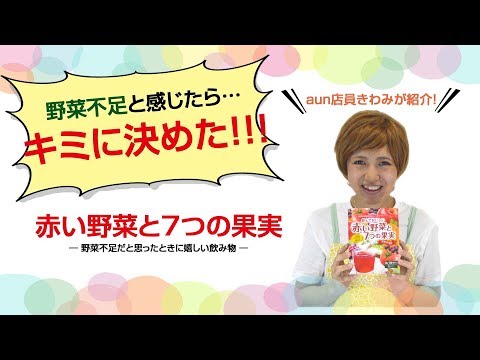 【商品紹介】野菜不足解消！！－赤い野菜と7つの果実ー