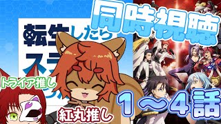【同時視聴】転生したらスライムだった件３期「1話～4話」【#ケモノ系vtuber 】【#ひとRisらいぶ】