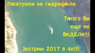Гидроцикл видео, ВОТ ЭТО ЭКСТРИМ!!!, обучение на ватрушке, на вейкборде. Ямаха. Гидроцикл видео, ВОТ ЭТО ЭКСТРИМ!!!, обучение на ватрушке, на вейкборде. Ямаха.