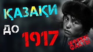 КАЗАКИ (КАЗАХИ) ДО 1917 г. НА ФОТО САМУИЛА ДУДИНА