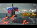 غواصة نهاية العالم عابرة للقارات الرعب القادم للغرب من روسيا العظماء