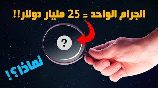 هل تعلم || أغلى وأخطر مادة في العالم الجرام الواحد منها ينسف مدينة كاملة!