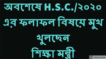 এইচএসসি পরীক্ষার ফলাফল প্রকাশ ২০২০ || Hsc Result 2020 update news