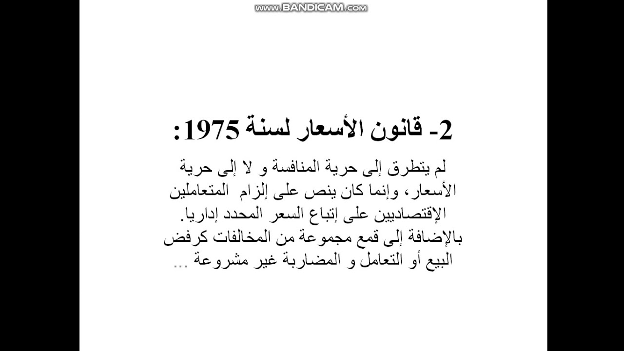 السداسي الأول:21/20-السنة أولى ماستر قانون خاص-أ.قارة سليمان-قانون المنافسة- المحاضرة 03
