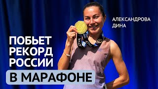 видео: Дина Александрова. Исповедь быстрой бегуньи после финиша на Лондонском марафоне картинка: Дина Александрова. Исповедь быстрой бегуньи после финиша на Лондонском марафоне