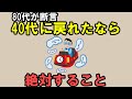 【雑学】「もし40代に戻れたなら私はこうして生きる」80代になって分かる人生の分岐点