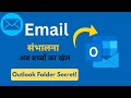 Outlook में Folder कैसे Create करें? | Organize Emails Easily | Outlook Tutorial in Hindi