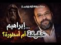 إبراهيم شخصية تاريخية بين النص الديني والبحث الأكاديمي 