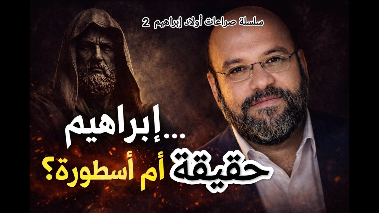 إبراهيم شخصية تاريخية؟ بين النص الديني والبحث الأكاديمي