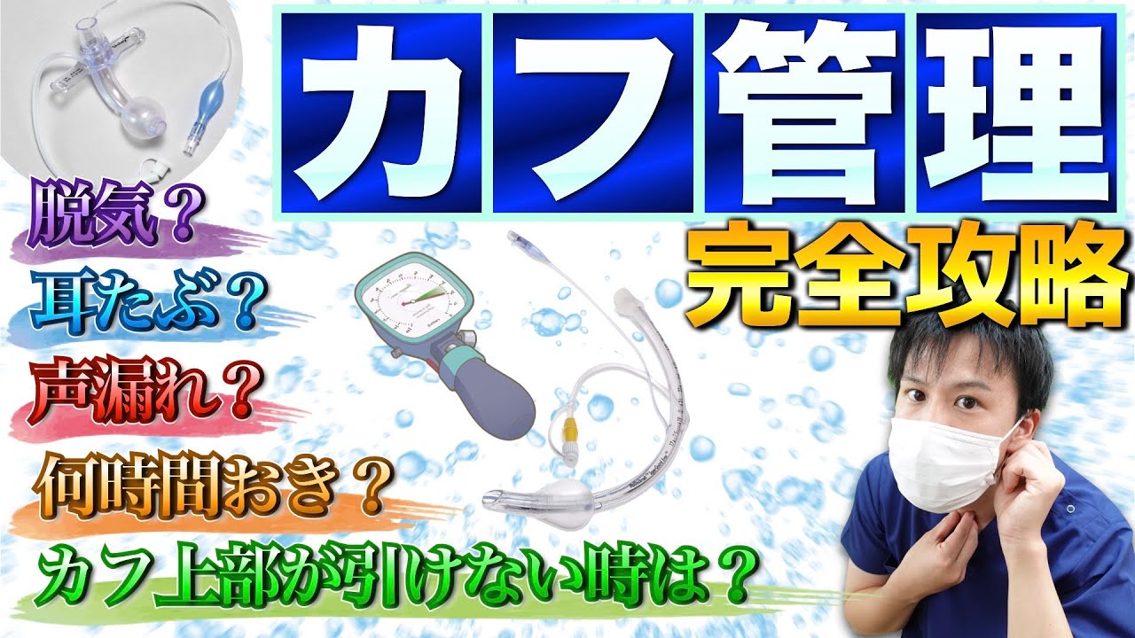 【カフ】カフ圧正常値・確認の必要性！測り方？リーク？タイミング？カフ上部引けない？耳たぶ？圧抜く？疑問も解決！【看護師】