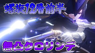 【原神】無凸餅武器無しのクロリンデさんで螺旋チャレンジ！【深境螺旋12層前半】