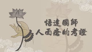 【高僧行誼】悟達國師人面瘡的考證- 20221116 