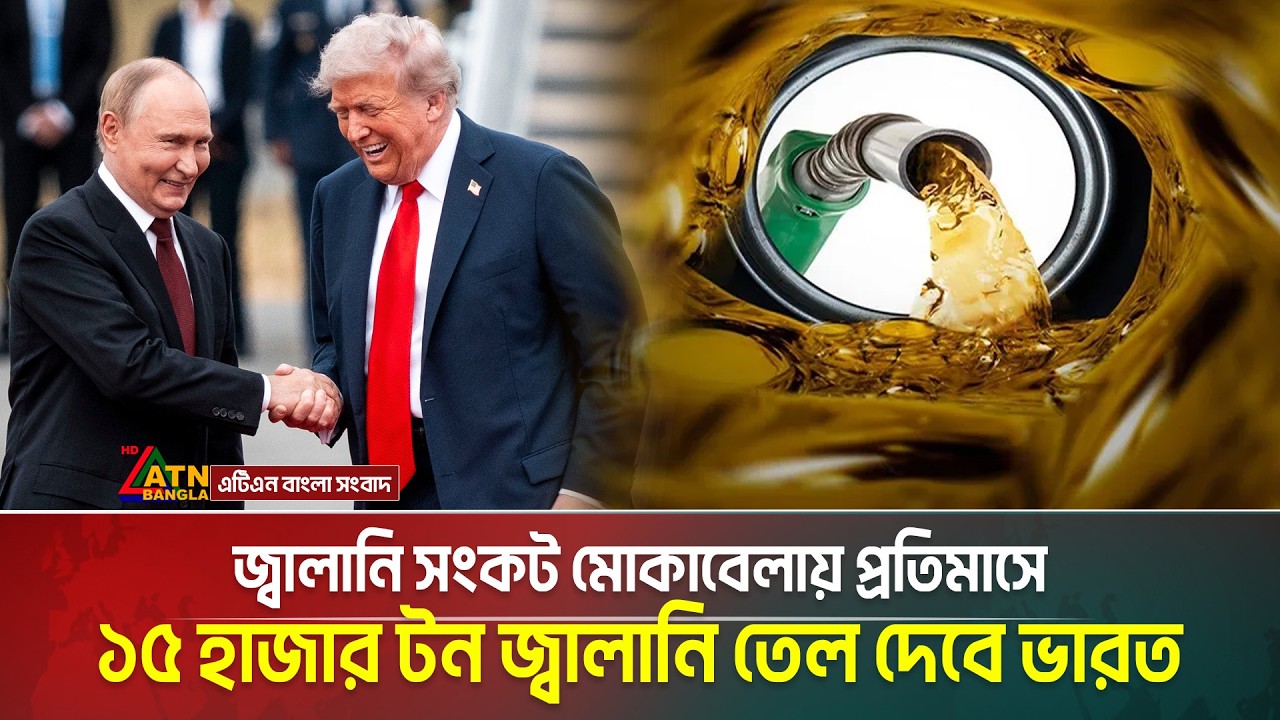 ট্রাম্প ও পুতিনের ফোনালাপের পর বিশ্ববাজারে কমছে তেলের দাম | ATN Bangla News