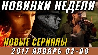 Новые сериалы 2017 (Неделя: январь 02-08) / Выход новых сериалов 2017 #Кино