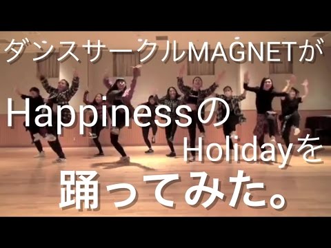 Happiness Holidayを踊ってみた ダンスサークルmagnet Dance Cover カバーダンス マグネット E Girls Youtube