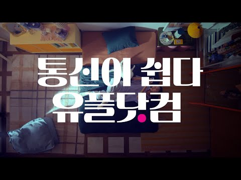 [통신이쉽다 - <strong>유플닷컴</strong>] 이불 밖은 위험해👌 (Feat. 이불 안에서 3분만에 폰 바꾼 썰? 🙊)