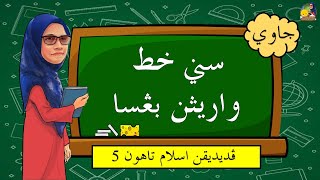 Seni Khat Warisan Bangsa | Bidang Jawi | Tahun 5 KSSR Semakan |