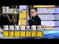 《鴻海準備大復活? 輝達醞釀創新高!》【錢線百分百】20260807-8│非凡財經新聞│