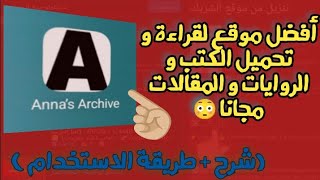 How to Use the Global Library Anna's Archive (Website and App for Reading Books) 🤯✨ For Students ...