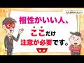 「相性がいい人」には、ここだけ気をつけてください【 ゲッターズ飯田の「人生満喫♪おくまんきつ♪」vol.48】