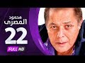 مسلسل محمود المصري بطولة محمود عبدالعزيز الحلقة الثانية والعشرون     22