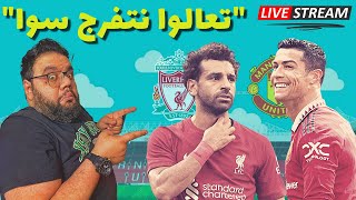 رد فعل مباراة مانشستر يونايتد و ليفربول (بث مباشر) ⚽️