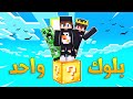 One Lucky Block | ماين كرافت: ولكن على بلوك حظ واحد مع (الملك السوري)😱🔥!!؟