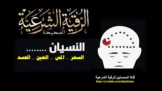 رقية شرعية  قوية جداً لعلاج النسيان وضعف الذاكرة ونقص التركيز