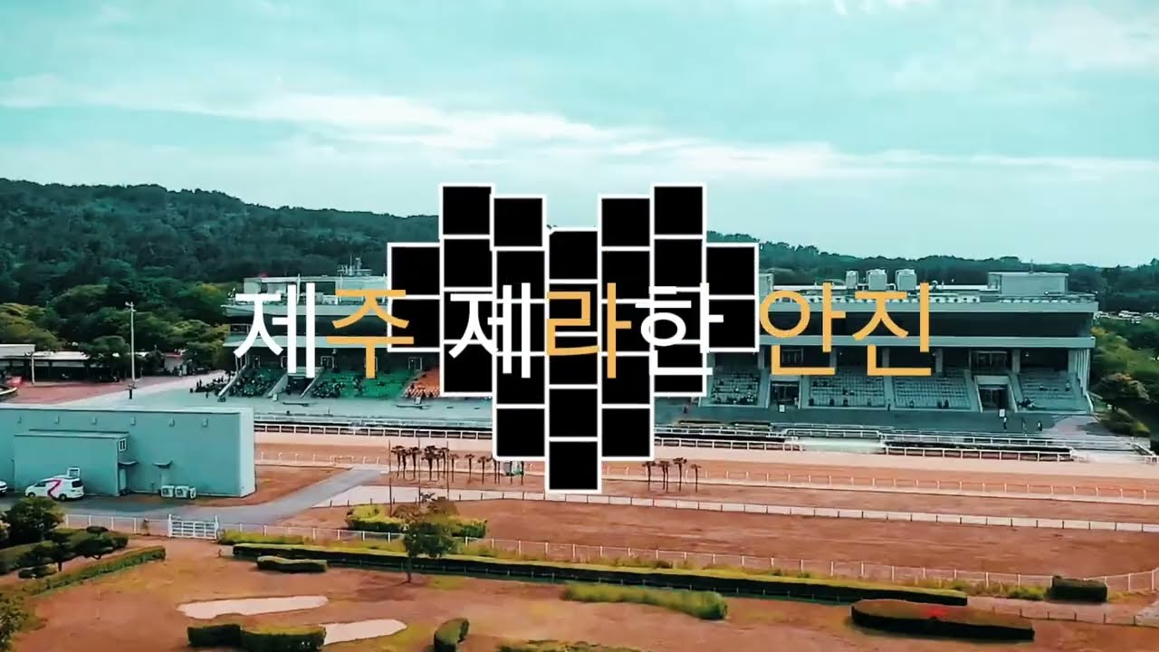 제주제라한 안진 2월27일(금) 경마방송