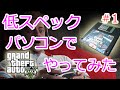 【GTA5】PC版を低スペックパソコンでやってみた結果ｗｗｗ #1　Radeon HD 5700シリーズ