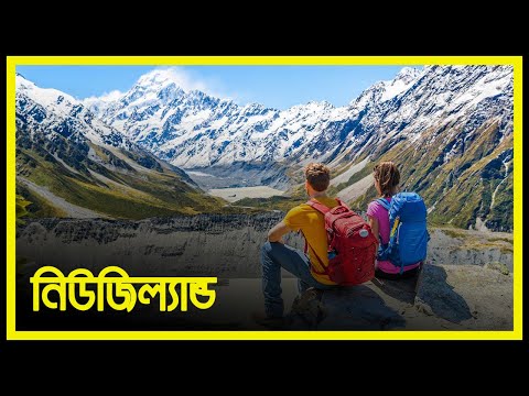 ভিডিও: নিউজিল্যান্ডের সেরা ১০টি শহর