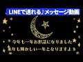 LINEで送れる♪年末のお礼メッセージ動画（一年の感謝）