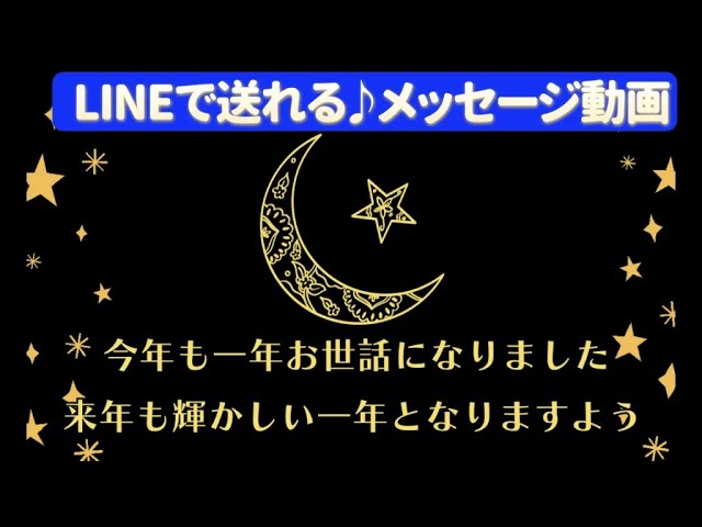 LINEで送れる♪年末のお礼メッセージ動画（一年の感謝） - YouTube