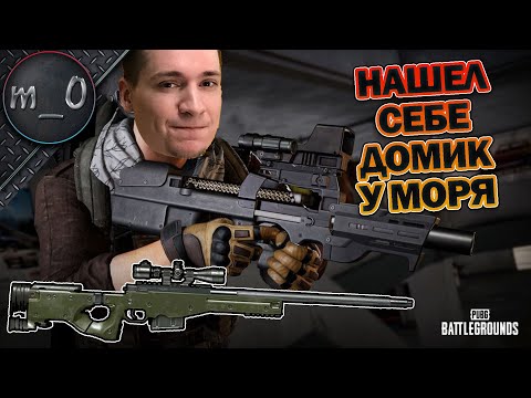 Видео: Нашел себе домик у моря / AWM + P90 / BEST PUBG