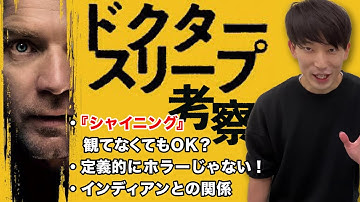 『シャイニング』続編『ドクター・スリープ』最速レビュー！異能力バトルアクション映画！キングとキューブリック双方の言い分を考察【ネタバレ大量】