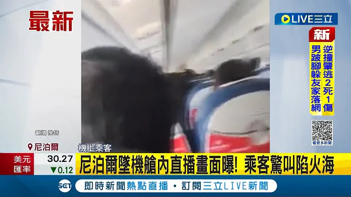 #國際最新 直播畫面曝光! 尼泊爾墜機意外釀至少68死 乘客生前艙內驚叫下秒陷入火海│記者 謝廷昊│【國際大現場】20230116│三立新聞台 - 天天要聞