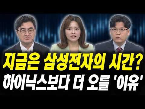 지금은 삼성전자를 사세요 하이닉스보다 더 오를 '이유' (이완수 그레너리투자자문 대표, 이창환 iM증권 서울금융센터 이사)